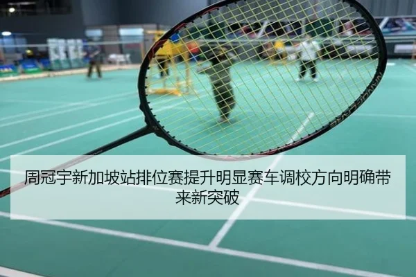 周冠宇新加坡站排位赛提升明显赛车调校方向明确带来新突破