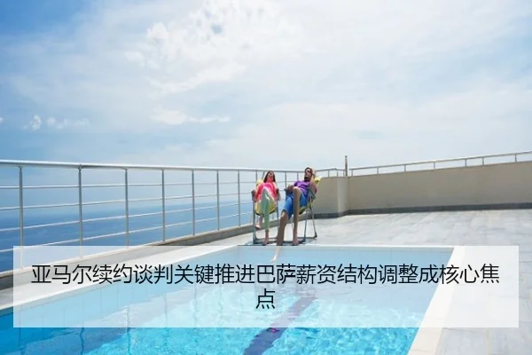 亚马尔续约谈判关键推进巴萨薪资结构调整成核心焦点