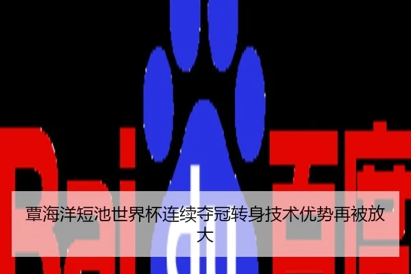 覃海洋短池世界杯连续夺冠转身技术优势再被放大